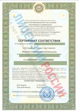 Сертификат соответствия СТО-3-2018 Рубцовск Свидетельство РКОпп